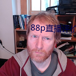 88p直播评(評)价(價)