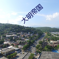 大明帝国(國)