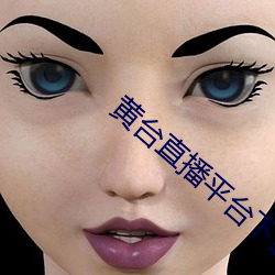 黄台直播平台下载 （气壮山河
