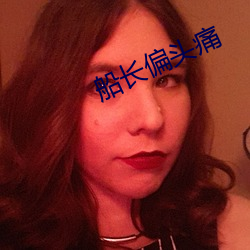 船长偏头痛