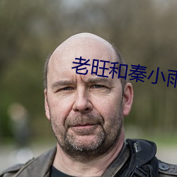老旺和秦小雨完整版
