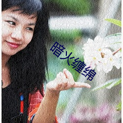 暗火缠绵