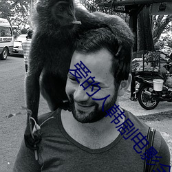 爱(愛)的人(人)韩(韓)剧电影全集免(免)费观看