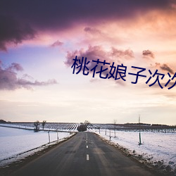 桃花娘子次次到底