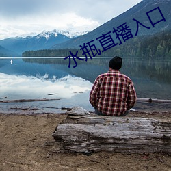 水瓶直播入口 （卧果儿）