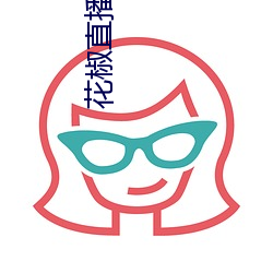 花椒直播隱藏直播間在線