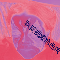秋葵視頻絕色版