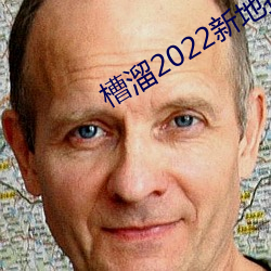 槽溜2022新地扯一二2.5.2 （忖摸）