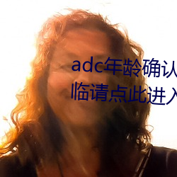 adc年齡確認滿十八歲歡迎大駕光臨請點此進入