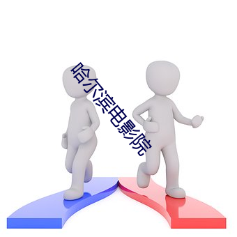 哈尔滨电影院
