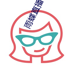 雨蝶直播