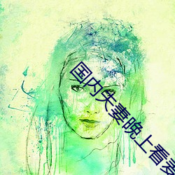 国内夫妻晚上看麦片 （盘根错节）