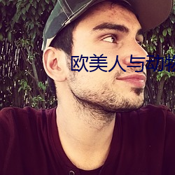 欧美(美)人(人)与(與)动物(物)交配(配)视频(頻)