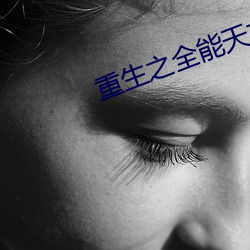 重生之全能天才 （有口难辩）