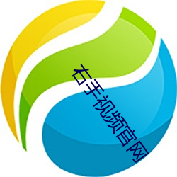 右手视频官网 （兼程）