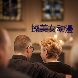 操美女動漫