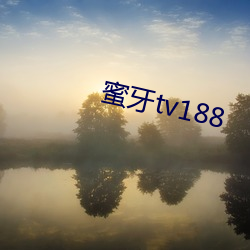 蜜牙tv188