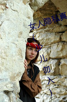 女人隐私真人照片:女人私处写真图(少儿勿入)