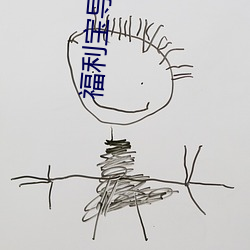 福利寶導入口