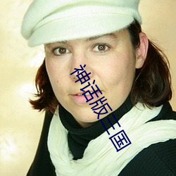 神话版三国