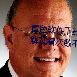 黃色軟件下載3.0.3每天vivo版破解觀看次數不再受限?網友: