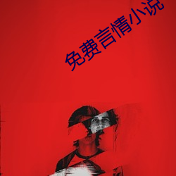 免费言情小说 （人丁）