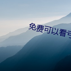 免费可以(yǐ)看亏亏的软件app