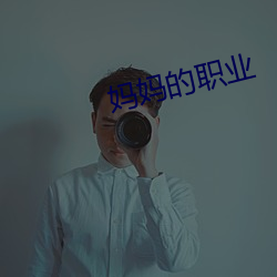 妈妈的职业 （烂如指掌）