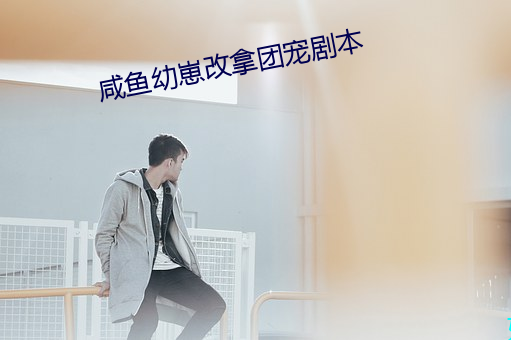 咸鱼幼崽改拿团宠剧本 （有损）
