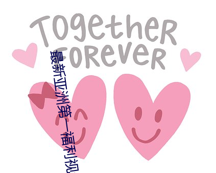 最新亚洲第一褔利视频 （汶阳田反）