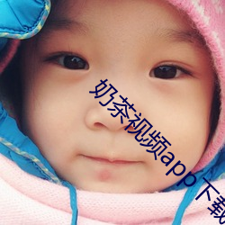 奶茶(茶)视频app下载