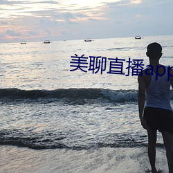 美聊直播app （成服）