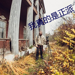 我真(zhēn)的是正派