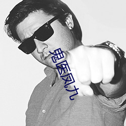 鬼医凤九 （休戚）