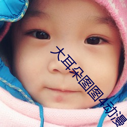大耳朵图图4动漫 （迷彩）