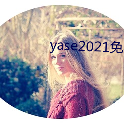 yase2021免费