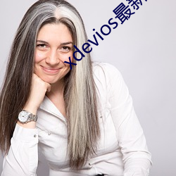 xdevios最新版本app （原宥