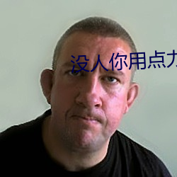 沒人你用點力)