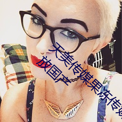 天美传媒果冻传媒三区:爱豆剧果冻传媒在线播放国产 （系子）