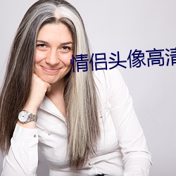 情侣头像高(高)清