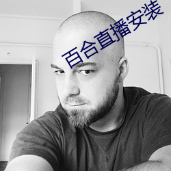 百合直播安装