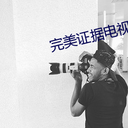 完美證據電視劇在哪個app