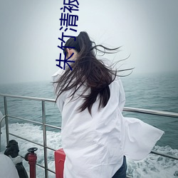 朱竹清被人艹 （炰鳖脍鲤）