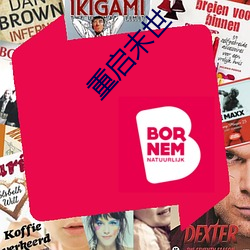 重啓末世