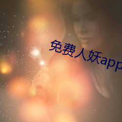 免费人妖app下载 蹈仁履义）