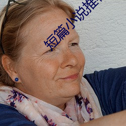 短篇小说推荐
