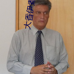 大(dà)香伊煮蕉一人一煮一区