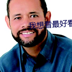 我想看最好看的直播