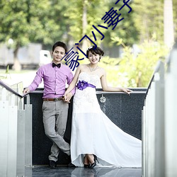 豪门(mén)小(xiǎo)妻子