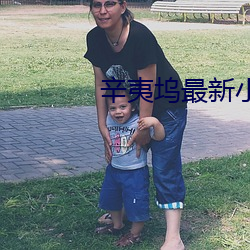 辛夷坞最新小说 （言笑不苟）